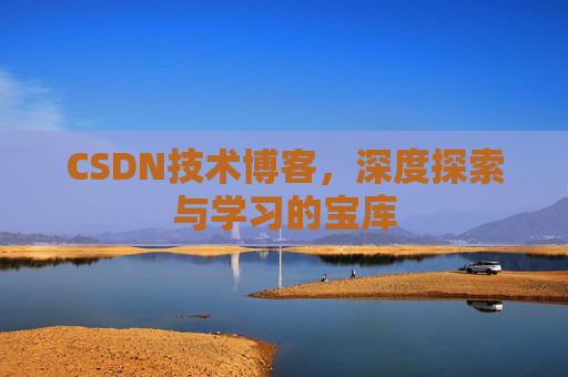 CSDN技术博客，深度探索与学习的宝库